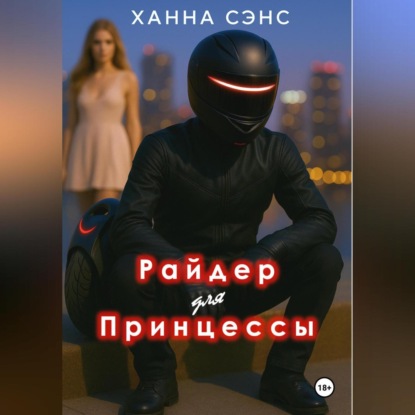 Скачать книгу Райдер для Принцессы