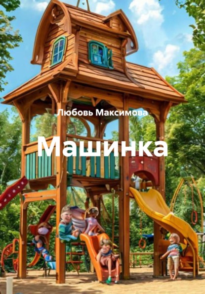 Машинка