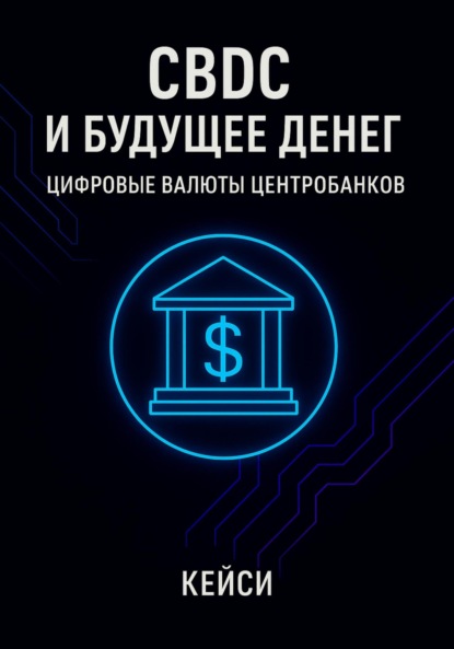 Скачать книгу CBDC и будущее денег: цифровые валюты центробанков