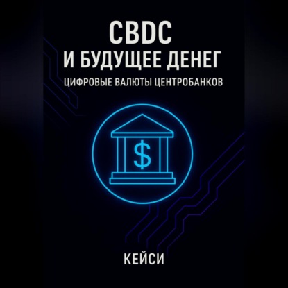 Скачать книгу CBDC и будущее денег: цифровые валюты центробанков