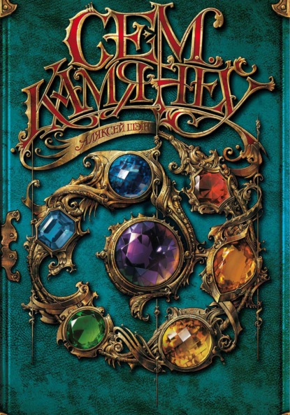 Скачать книгу Сем Камянёў