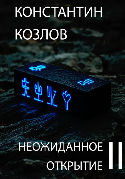 Скачать книгу Неожиданное открытие. Часть 2