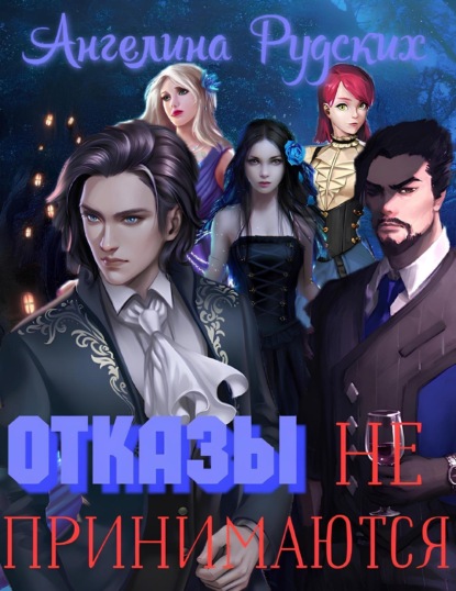 Скачать книгу Отказы не принимаются