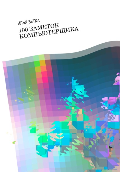 Скачать книгу 100 заметок компьютерщика