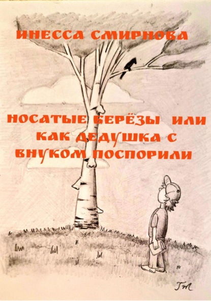 Носатые березы, или Как дедушка с внуком поспорили