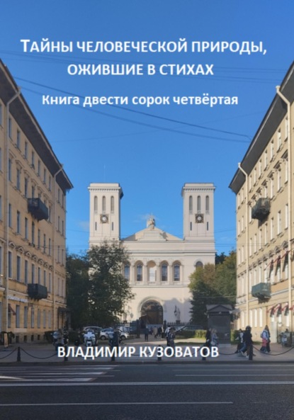 Скачать книгу Тайны человеческой природы, ожившие в стихах. Книга двести сорок четвёртая