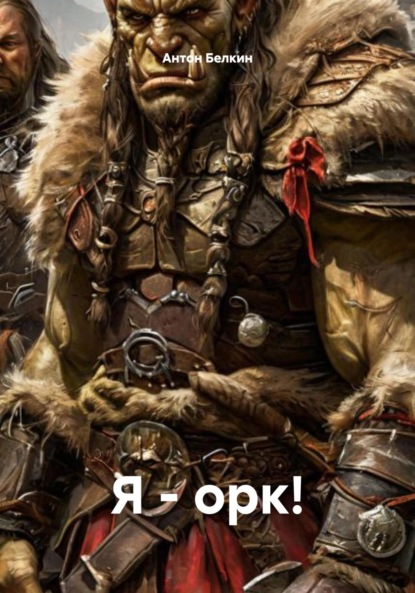 Скачать книгу Я – орк!
