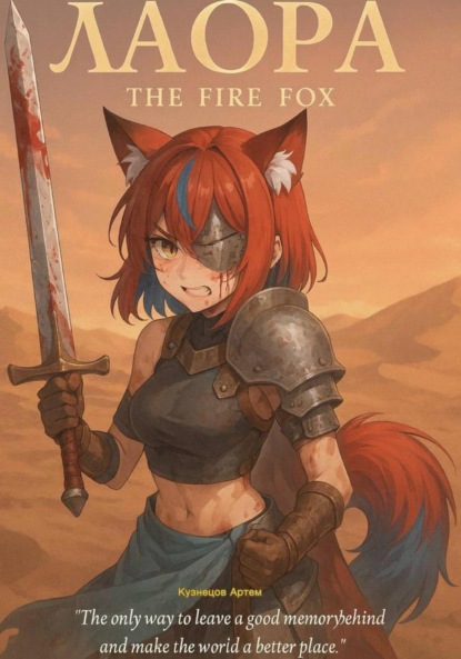 Скачать книгу Лаора