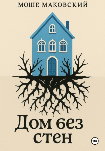 Дом без стен
