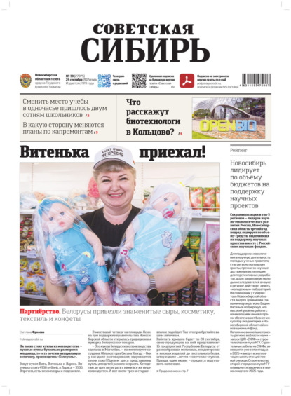 Скачать книгу Газета «Советская Сибирь» №38 (27975) от 24.09.2025