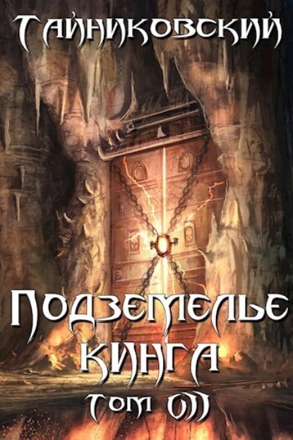 Скачать книгу Подземелье Кинга. Том VII
