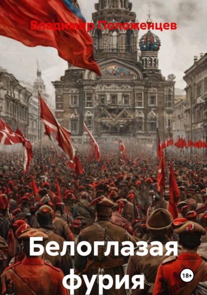 Скачать книгу Белоглазая фурия