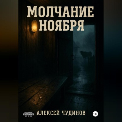 Скачать книгу Молчание ноября