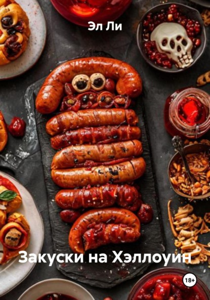 Скачать книгу Закуски на Хэллоуин