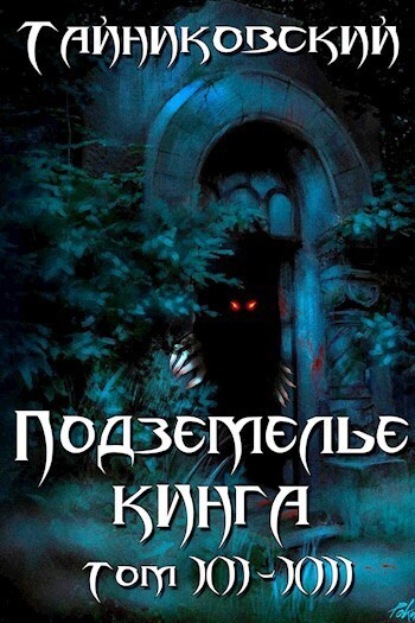 Скачать книгу Подземелье Кинга. Том XII-XIII