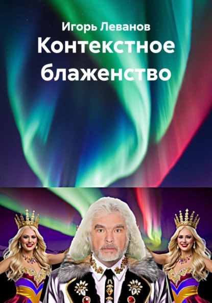 Скачать книгу Контекстное блаженство