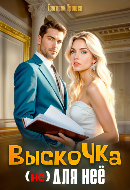 Скачать книгу Выскочка (не) для неё