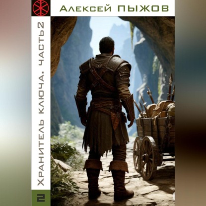 Охота. Хранитель ключа. Часть 2