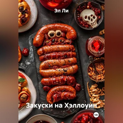 Скачать книгу Закуски на Хэллоуин