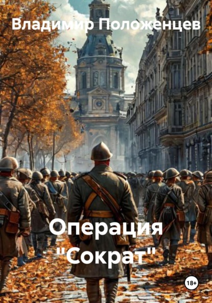 Скачать книгу Операция «Сократ»