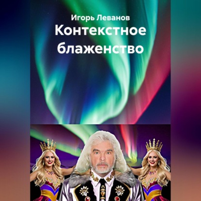 Скачать книгу Контекстное блаженство