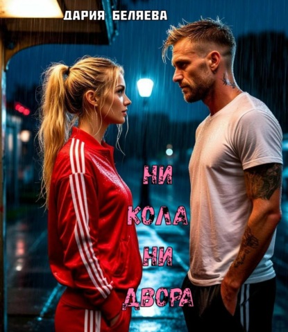 Ни кола ни двора