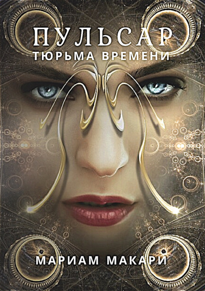 Скачать книгу Пульсар: тюрьма времени