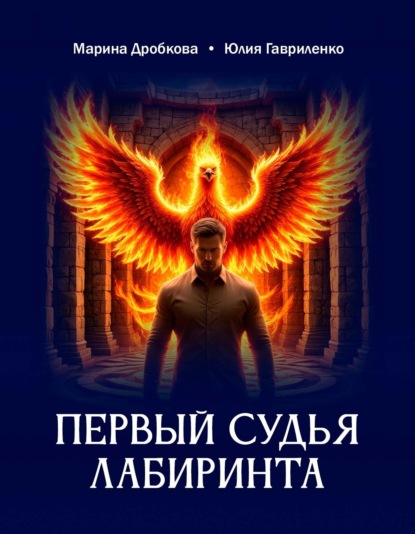 Скачать книгу Первый судья Лабиринта