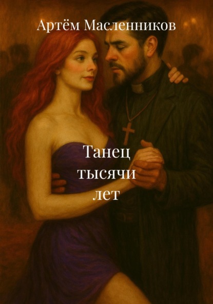 Скачать книгу Танец тысячи лет