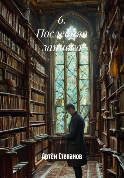 Скачать книгу 6. Последняя записка