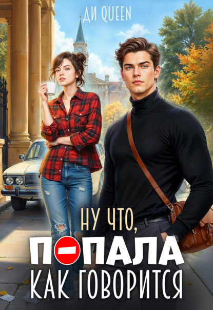 Скачать книгу Ну что, попала как говорится