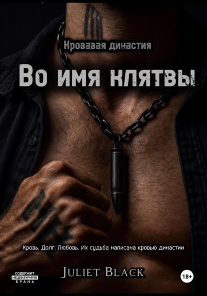 Скачать книгу Во имя клятвы