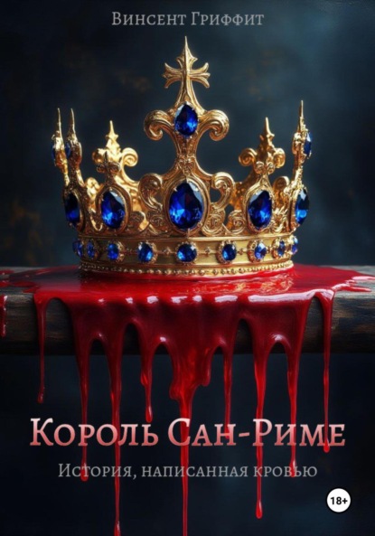 Скачать книгу Король Сан-Риме