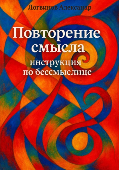 Скачать книгу Повторение смысла: инструкция по бессмыслице