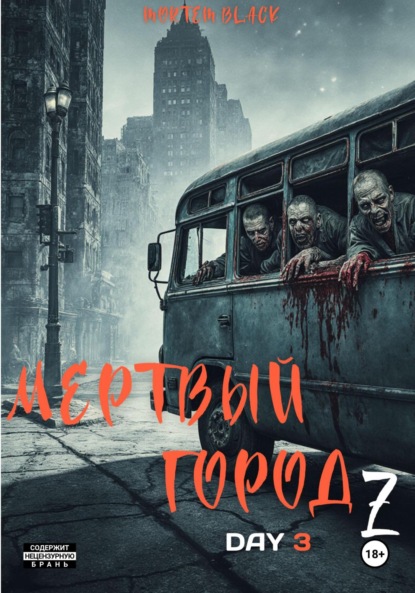 Скачать книгу Мертвый город Z. День 3