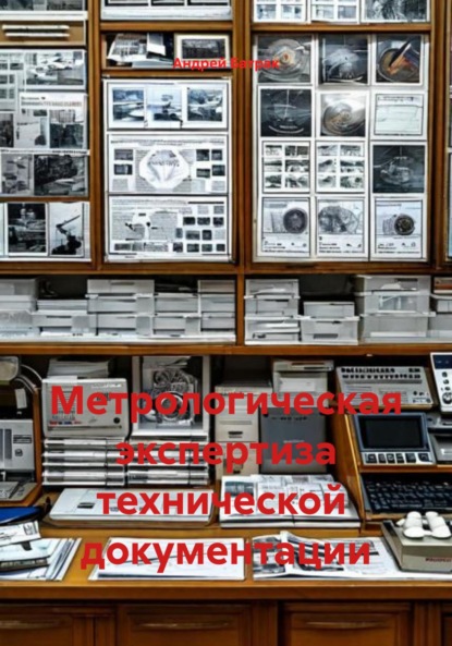 Скачать книгу Метрологическая экспертиза технической документации