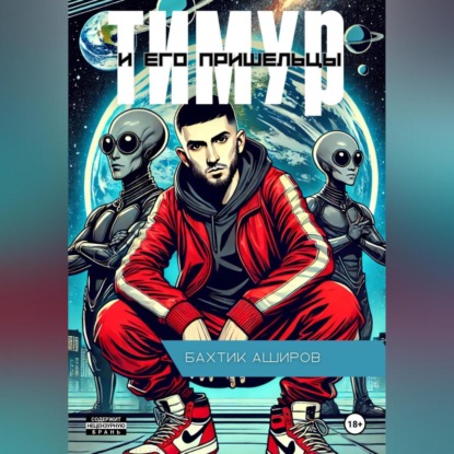 Тмиур и его Пришельцы