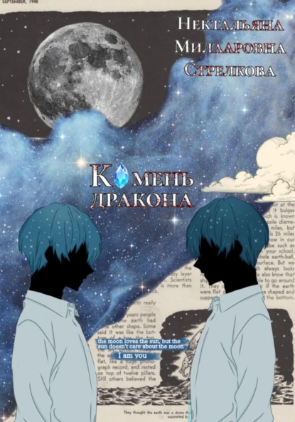 Скачать книгу Камень дракона