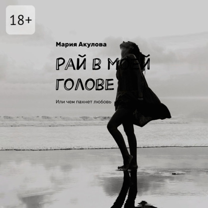 Скачать книгу Рай в моей голове. Или чем пахнет любовь