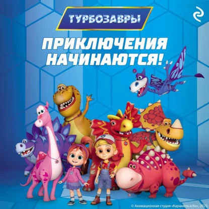 Скачать книгу Турбозавры. Приключения начинаются!