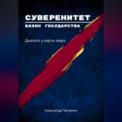 Скачать книгу «Суверенитет – базис государства: Диалоги у карты мира»
