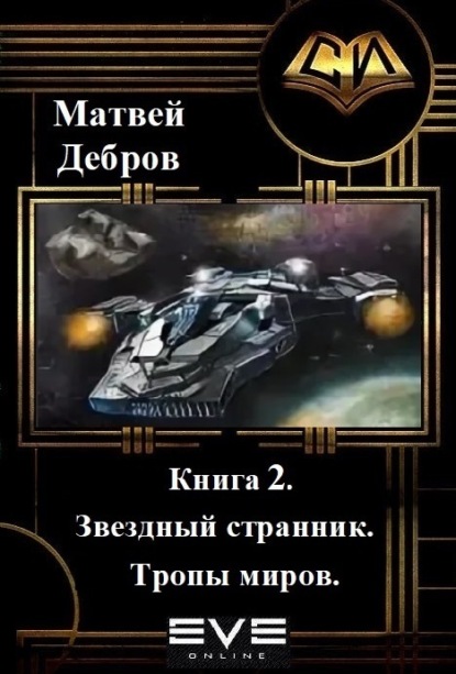 Скачать книгу Звездный странник. Книга 2. Тропы миров