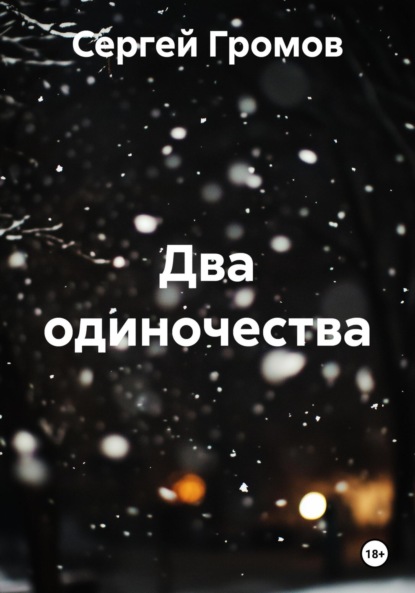 Скачать книгу Два одиночества