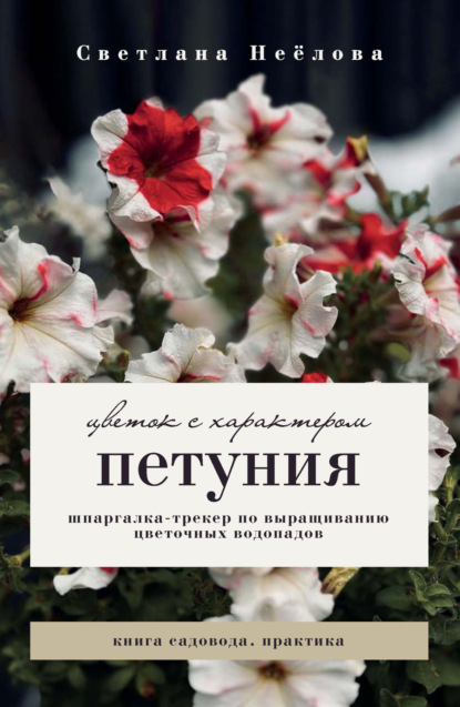 Скачать книгу Петуния. Цветок с характером. Шпаргалка-трекер по выращиванию цветочных водопадов