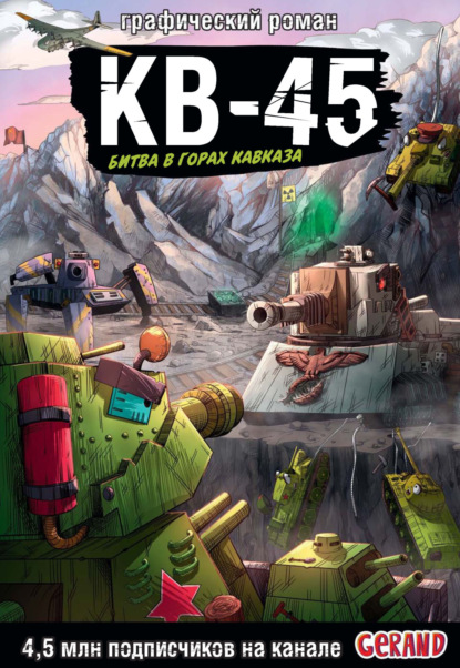 Скачать книгу Танки Gerand. КВ-45. Битва в горах Кавказа. Графический роман
