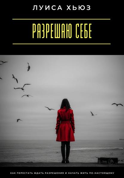 Скачать книгу Разрешаю себе. Как перестать ждать разрешения и начать жить по-настоящему