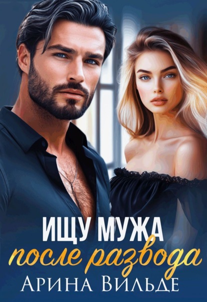Скачать книгу Ищу мужа после развода