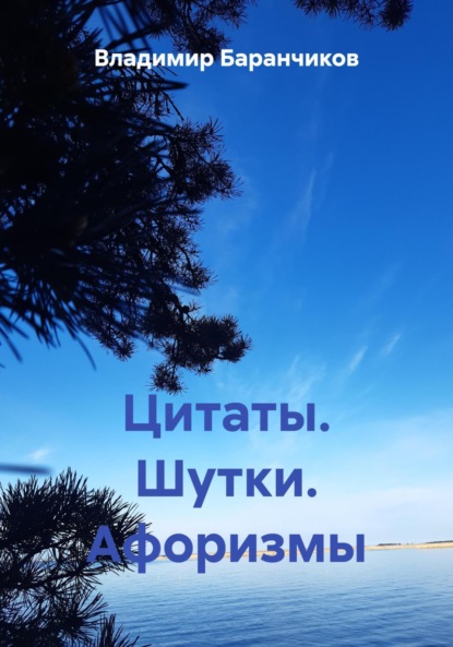 Скачать книгу Цитаты. Шутки. Афоризмы
