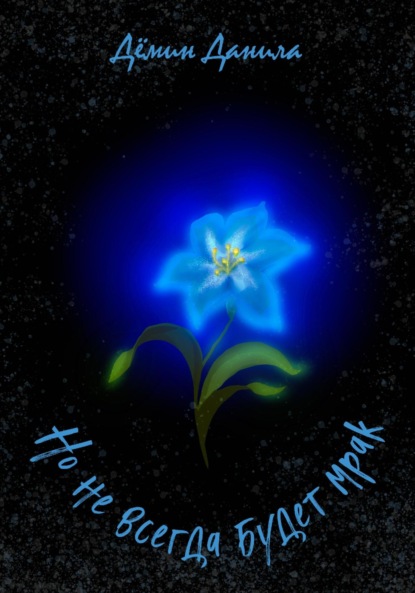 Но не всегда будет мрак
