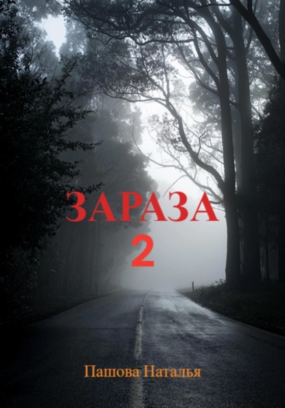 Зараза 2